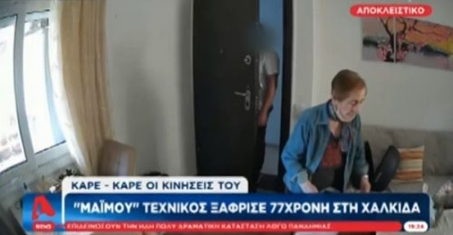 Χαλκίδα: Μπήκε στο σπίτι παριστάνοντας τον τεχνικό της ΔΕΗ και έκλεψε όλα τα χρυσαφικά ηλικιωμένης