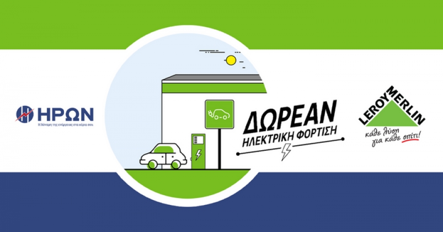 Δωρεάν φόρτιση ηλεκτρικών Ι.Χ. στα Leroy Merlin με «πράσινη» ενέργεια Ηρωνα