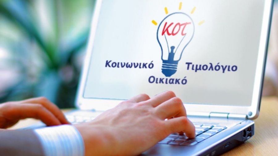 Κοινωνικό Οικιακό Τιμολόγιο: Ανοίγει η πλατφόρμα για ρεύμα με μειωμένη χρέωση