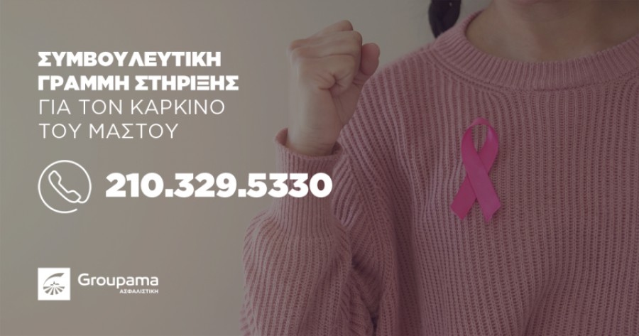 Συμβουλευτική γραμμή στήριξης της Groupama για τον καρκίνο του μαστού