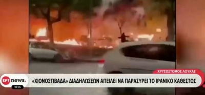 Τι κοινό έχει ο ΛΕΞ με το Ιράν; Απίστευτη γκάφα της ΕΡΤ με πλάνα από συναυλία που παρουσιάστηκαν ως επεισόδια