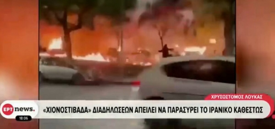 Τι κοινό έχει ο ΛΕΞ με το Ιράν; Απίστευτη γκάφα της ΕΡΤ με πλάνα από συναυλία που παρουσιάστηκαν ως επεισόδια