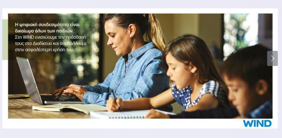 Η WIND ενισχύει την πρόσβασή των παιδιών στο Διαδίκτυο και συμβάλλει στην ασφαλέστερη χρήση του
