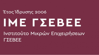 ΙΜΕ ΓΣΕΒΕΕ: Αναγκαία η ενίσχυση της ανάμειξης των κοινωνικών εταίρων στις πολιτικές δεξιοτήτων