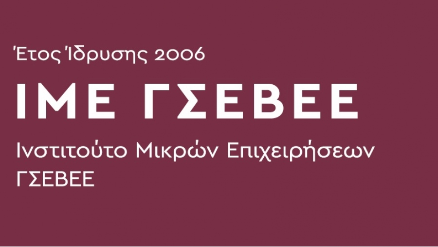 ΙΜΕ ΓΣΕΒΕΕ: Αναγκαία η ενίσχυση της ανάμειξης των κοινωνικών εταίρων στις πολιτικές δεξιοτήτων