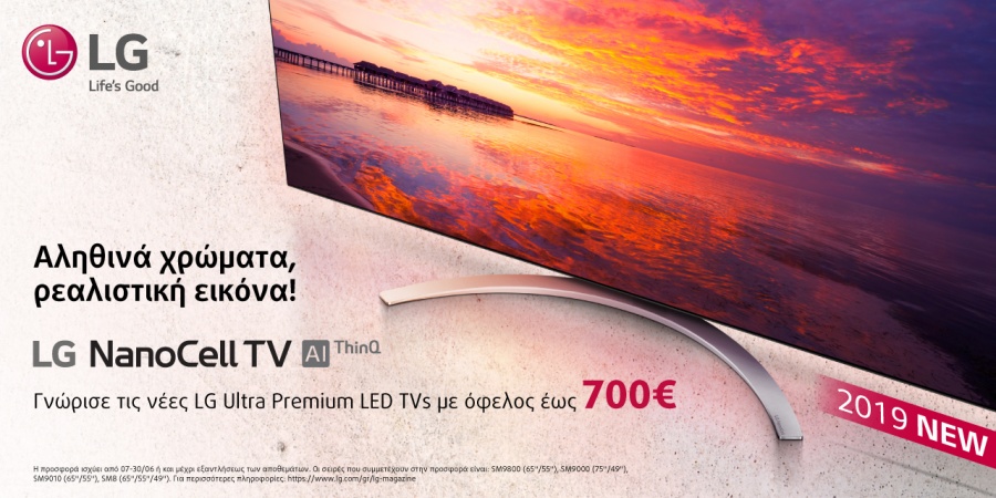 Με την αγορά μιας νέας υπερσύγχρονης LG NanoCell τηλεόρασης κερδίζετε επιστροφή αξίας έως και 700€