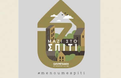 «Μαζί στο σπίτι» με την Ολυμπιακή Ζυθοποιία