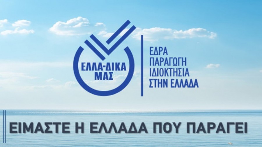 ΕΛΛΑ-ΔΙΚΑ ΜΑΣ: Δυναμική η συνέχεια της διαφημιστικής καμπάνιας της πρωτοβουλίας