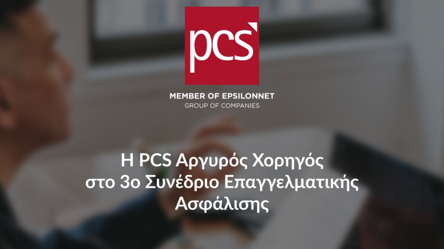 H PCS Αργυρός Χορηγός στο 3o Συνέδριο Επαγγελματικής Ασφάλισης