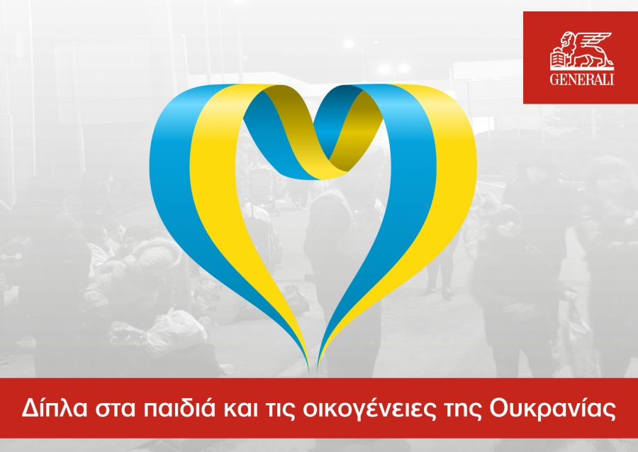 Generali: Αποσύρεται από την Ρωσία και προσφέρει βοήθεια 3 εκατ. ευρώ για την στήριξη παιδιών από την Ουκρανία