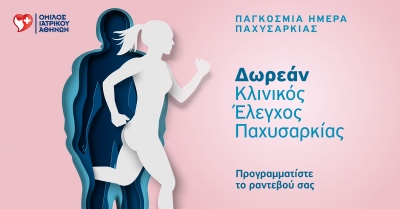 Όμιλος Ιατρικού Αθηνών: Δωρεάν προσφορά με αφορμή την Παγκόσμια Ημέρα για την αντιμετώπιση της νοσογόνου παχυσαρκίας
