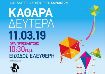 Γιορτή χαρταετού στο Μαρκόπουλο - Kούλουμα στο χώρο του Ιπποδρόμου