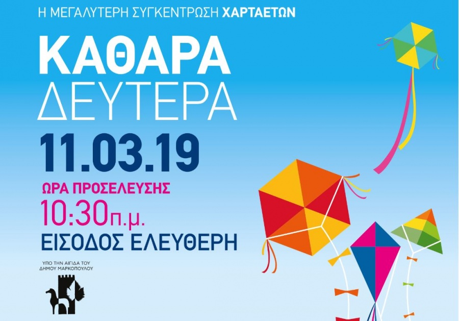 Γιορτή χαρταετού στο Μαρκόπουλο - Kούλουμα στο χώρο του Ιπποδρόμου