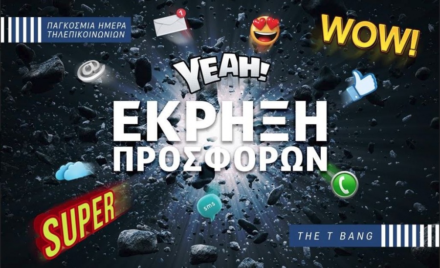 Προσφορές για την Παγκόσμια Ημέρα Τηλεπικοινωνιών στα καταστήματα COSMOTE και ΓΕΡΜΑΝΟΣ