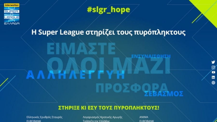 Super League Interwetten: Δίνει 100.000 ευρώ για την ενίσχυση των πυρόπληκτων!