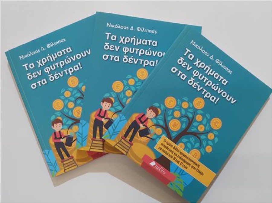 «Τα χρήματα δεν φυτρώνουν στα δέντρα» - Το ξέρατε;