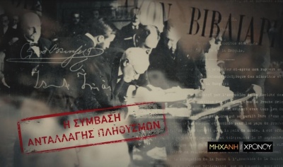 H έρευνα για τη Συνθήκη της Λωζάνης συνεχίζεται μέσα από τη «Μηχανή του Χρόνου» στο Cosmote History HD