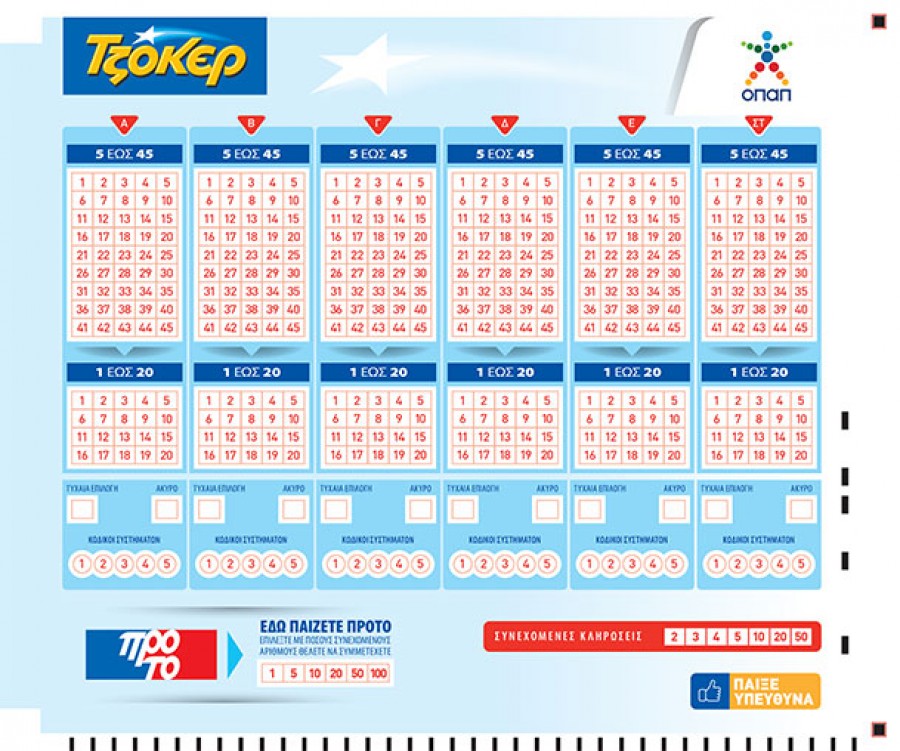 Το ΤΖΟΚΕΡ μοιράζει απόψε 8/10 1,5 εκατ. ευρώ