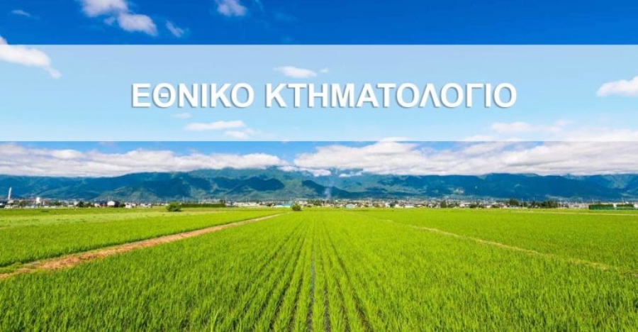 Ελληνικό Κτηματολόγιο: Ανυπόστατα τα δημοσιεύματα περί «διαρροής» – Καμία παραβίαση, πλήρης και απόλυτη η ανωνυμοποίηση δεδομένων