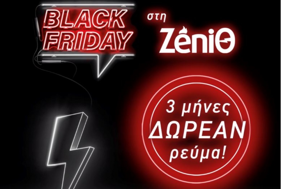 Η ZeniΘ απογειώνει τη Black Friday και προσφέρει 3 μήνες δωρεάν ρεύμα