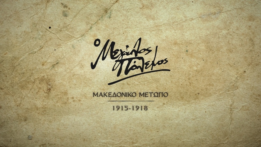 «Ο Μεγάλος Πόλεμος - Μακεδονικό Μέτωπο (1915-1918)» η νέα σειρά ντοκιμαντέρ της COSMOTE TV