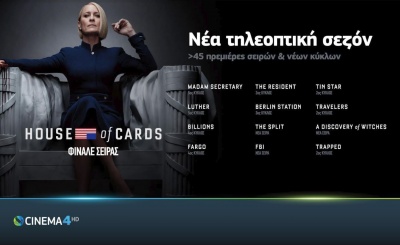 Νέα τηλεοπτική σεζόν COSMOTE TV: Πάνω από 45 νέες σειρές & κύκλοι σειρών