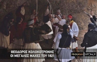 Cosmote History: Ο Θεόδωρος Κολοκοτρώνης & οι μεγάλες μάχες του 1821, στη «Μηχανή του Χρόνου»