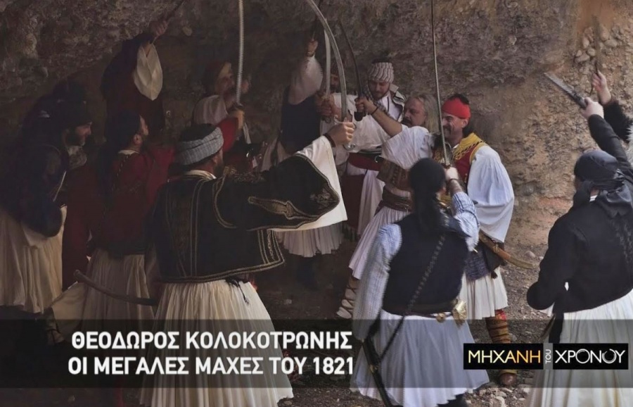 Cosmote History: Ο Θεόδωρος Κολοκοτρώνης & οι μεγάλες μάχες του 1821, στη «Μηχανή του Χρόνου»