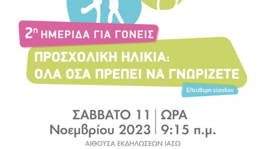 ΙΑΣΩ Παίδων: 2η Ημερίδα για Γονείς «Προσχολική Ηλικία: Όλα όσα πρέπει να γνωρίζετε»