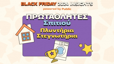 Public Black Friday 2024: Οι αγορές που ξεχώρισαν και οι τάσεις που αναδείχθηκαν