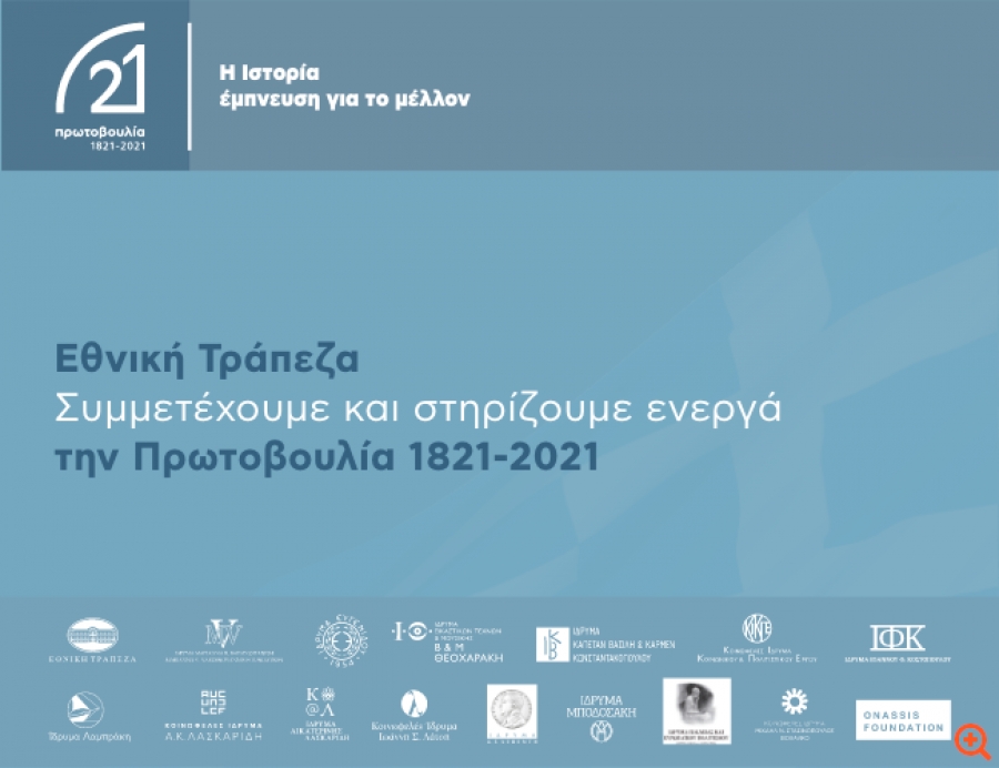 Η Εθνική Τράπεζα στηρίζει την επέτειο των 200 χρόνων από την έναρξη της Ελληνικής Επανάστασης