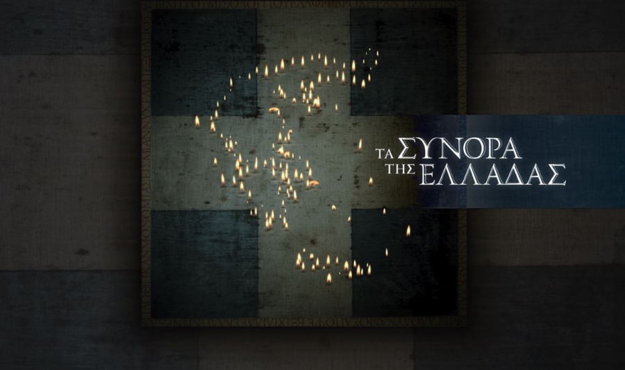 «Τα σύνορα της Ελλάδας»: η νέα σειρά ντοκιμαντέρ της COSMOTE TV για την εδαφική ολοκλήρωση της Ελλάδας με την Λένα Διβάνη