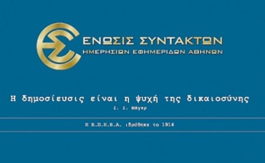 ΕΣΗΕΑ: Επίθεση στη δημοκρατία ο εμπρησμός στο αυτοκίνητο της Μίνας Καραμήτρου