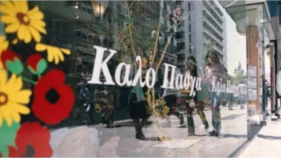 ΣΕΛΠΕ: Το ωράριο λειτουργίας των εμπορικών καταστημάτων το Πάσχα