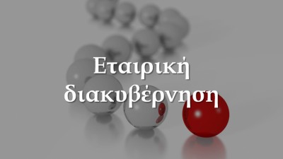 Κατατέθηκε στη Βουλή το νομοσχέδιο για την Εταιρική διακυβέρνηση - Αναλυτικά τι προβλέπει