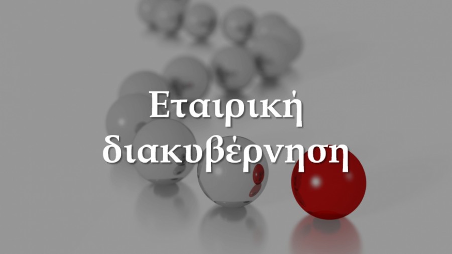 Κατατέθηκε στη Βουλή το νομοσχέδιο για την Εταιρική διακυβέρνηση - Αναλυτικά τι προβλέπει