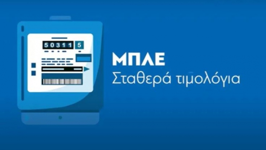«Καταφύγιο» τα σταθερά μπλε τιμολόγια στη νέα αστάθεια της ενεργειακής αγοράς