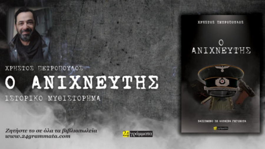 «Ο Ανιχνευτής» κυκλοφόρησε από τις εκδόσεις 24γράμματα