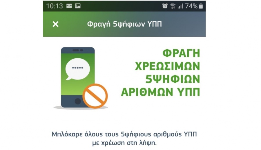 My COSMOTE App: Νέα δυνατότητα άμεσης φραγής πενταψήφιων αριθμών υψηλής χρέωσης