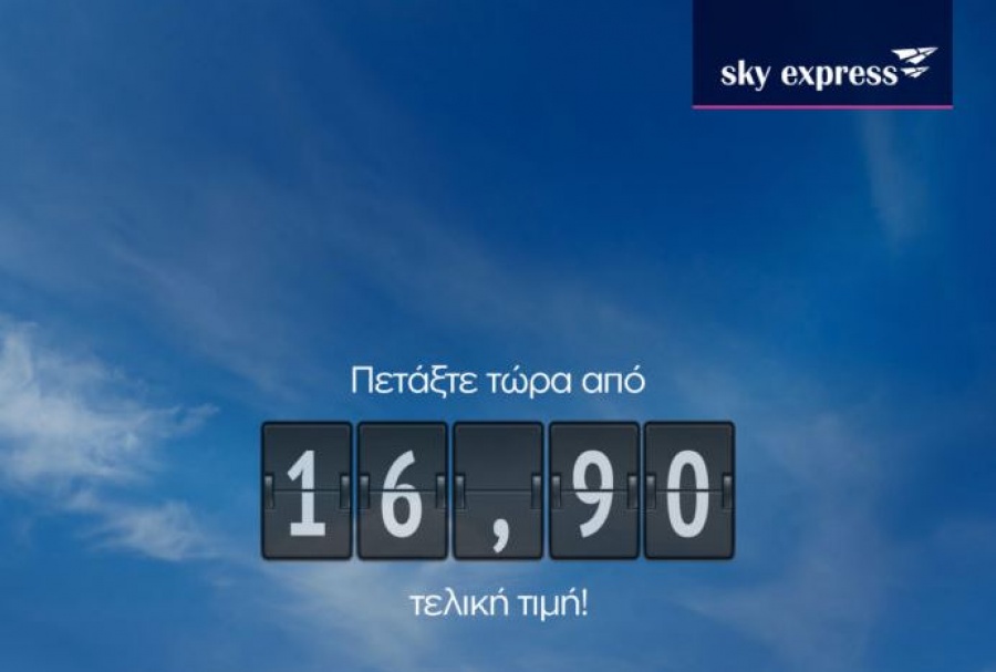 Η Sky Express πετάει σε 23 ελληνικούς προορισμούς με 16,90 ευρώ