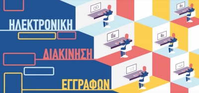 Υπογράφεται αύριο (10/5) η σύμβαση για το έργο ηλεκτρονικής διακίνησης εγγράφων στο Δημόσιο