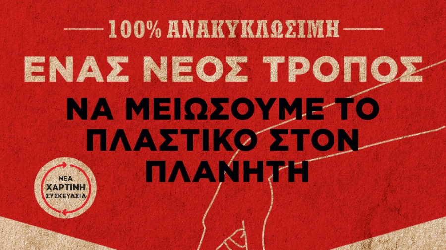 Η Coca-Cola στην Ελλάδα μειώνει τη χρήση του πλαστικού στις πολυσυσκευασίες αλουμινίου