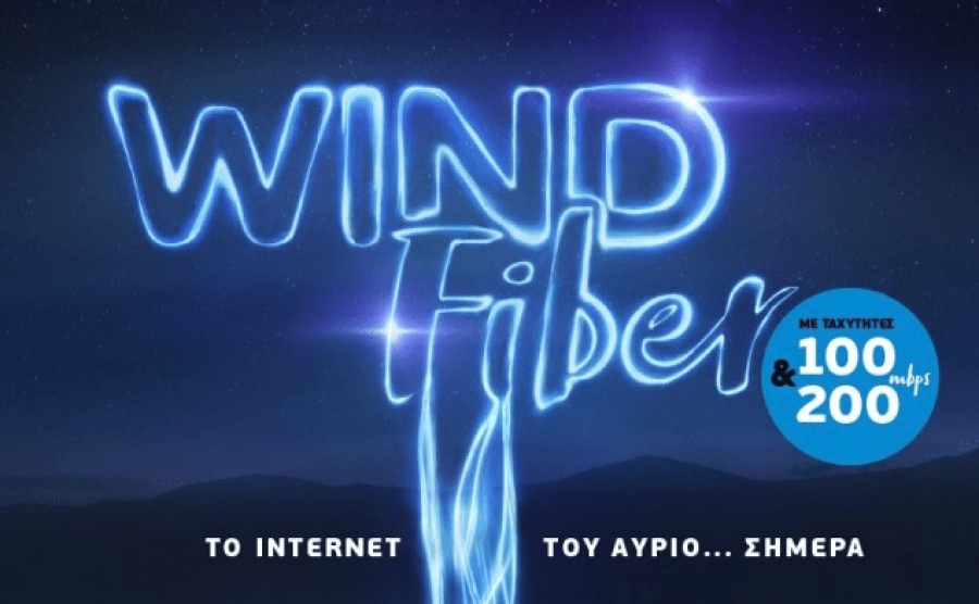 Fiber to the Home από τη Wind - Ταχύτητες έως 1 Gbps