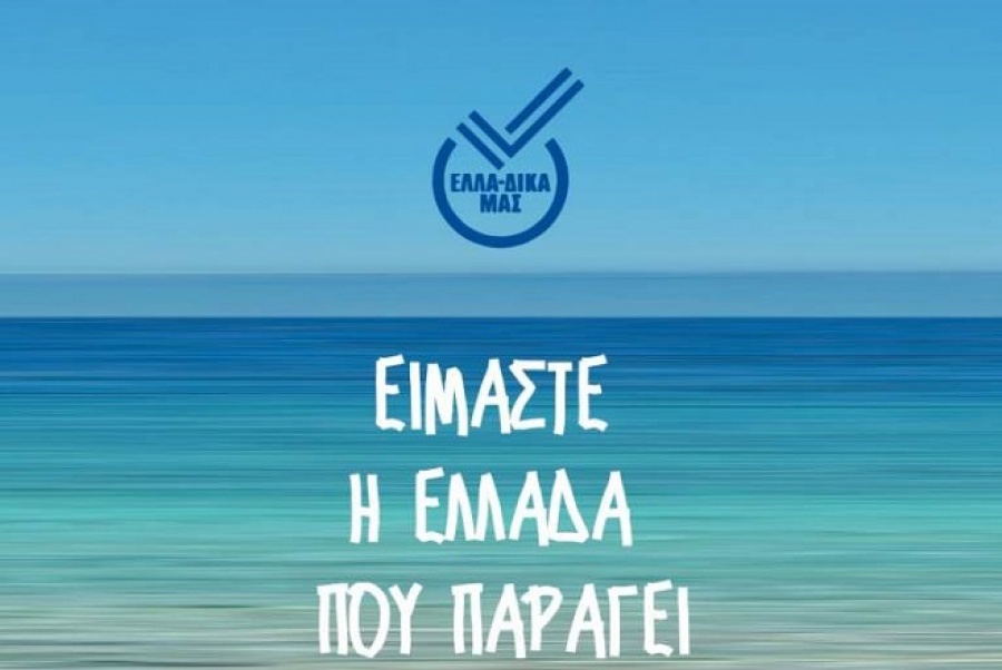 Η Πρωτοβουλία ΕΛΛΑ-ΔΙΚΑ ΜΑΣ ενώνει δυνάμεις με την Biosolids