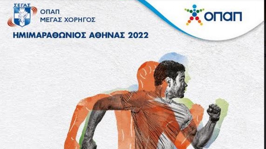 Αντίστροφη μέτρηση για τον Ημιμαραθώνιο της Αθήνας και τον αγώνα δρόμου 5 χλμ. ΟΠΑΠ