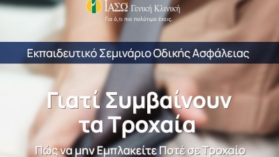 ΙΑΣΩ Γενική Κλινική: «Γιατί Συμβαίνουν τα Τροχαία – Πώς να μην Εμπλακείτε Ποτέ σε Τροχαίο» Εκπαιδευτικό Σεμινάριο Οδικής Ασφάλειας