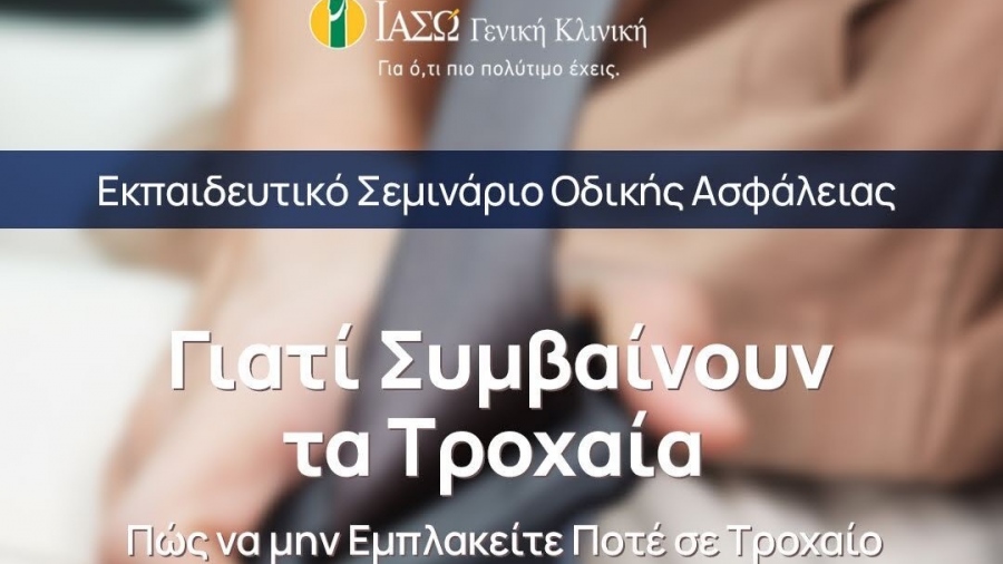 ΙΑΣΩ Γενική Κλινική: «Γιατί Συμβαίνουν τα Τροχαία – Πώς να μην Εμπλακείτε Ποτέ σε Τροχαίο» Εκπαιδευτικό Σεμινάριο Οδικής Ασφάλειας