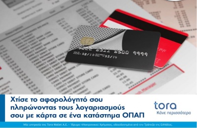 Η tora Wallet σύμμαχος του αφορολόγητου - Οι λογαριασμοί εξοφλούνται και με κάρτα στον ΟΠΑΠ