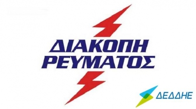 ΔΕΔΔΗΕ: Οι προγραμματισμένες διακοπές ρεύματος για σήμερα (6/8)