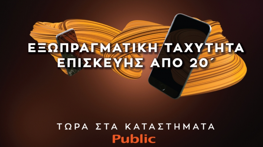 Εξωπραγματική Ταχύτητα Επισκευής Συσκευών μέσα στα καταστήματα Public